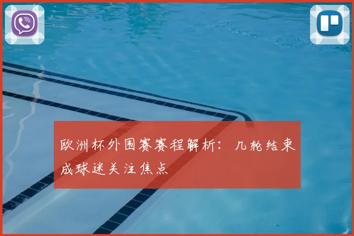 欧洲杯外围赛赛程解析:几轮结束成球迷关注焦点