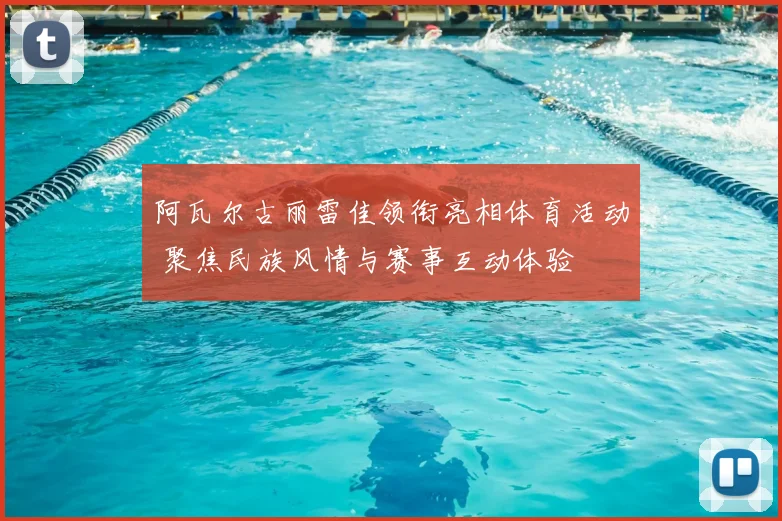 阿瓦尔古丽雷佳领衔亮相体育活动 聚焦民族风情与赛事互动体验