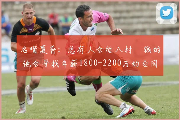 名嘴夏普:总有人会给八村塁钱的 他会寻找年薪1800-2200万的合同