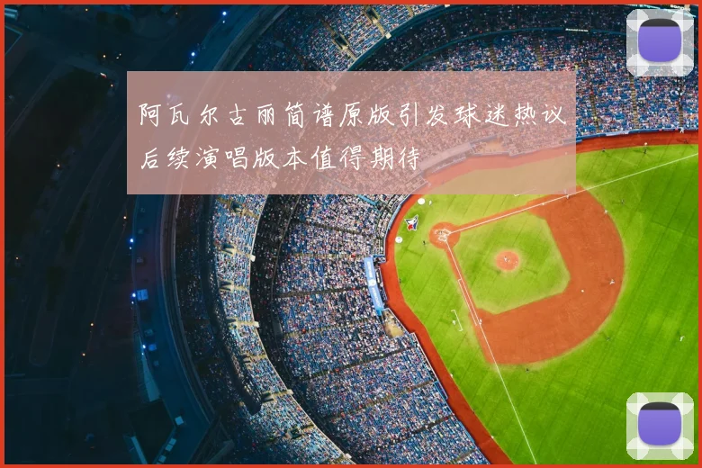 阿瓦尔古丽简谱原版引发球迷热议后续演唱版本值得期待
