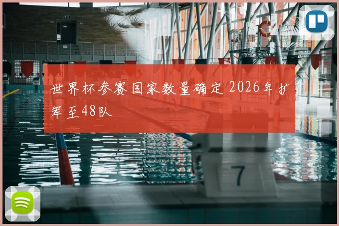 世界杯参赛国家数量确定 2026年扩军至48队