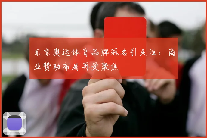 东京奥运体育品牌冠名引关注,商业赞助布局再受聚焦