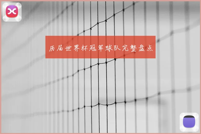 历届世界杯冠军球队完整盘点