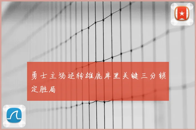 勇士主场逆转雄鹿库里关键三分锁定胜局