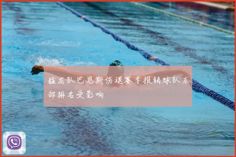 猛龙队巴恩斯伤退赛季报销球队东部排名受影响