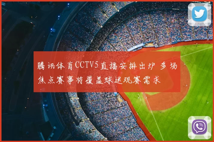 腾讯体育CCTV5直播安排出炉 多场焦点赛事将覆盖球迷观赛需求