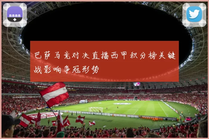 巴萨马竞对决直播西甲积分榜关键战影响争冠形势