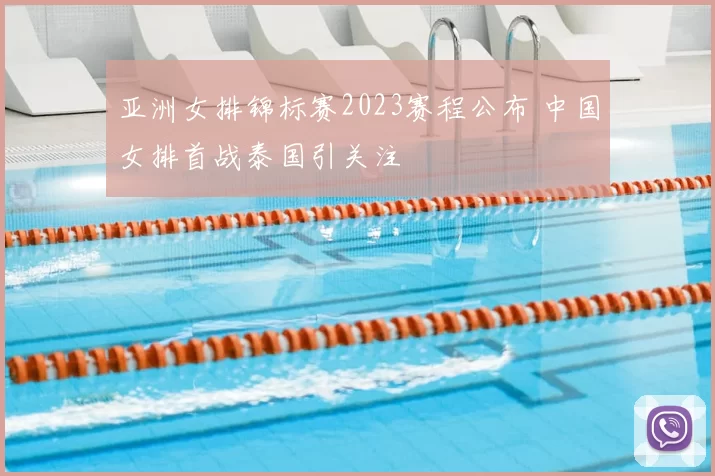 亚洲女排锦标赛2023赛程公布 中国女排首战泰国引关注
