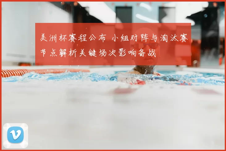 美洲杯赛程公布 小组对阵与淘汰赛节点解析关键场次影响备战