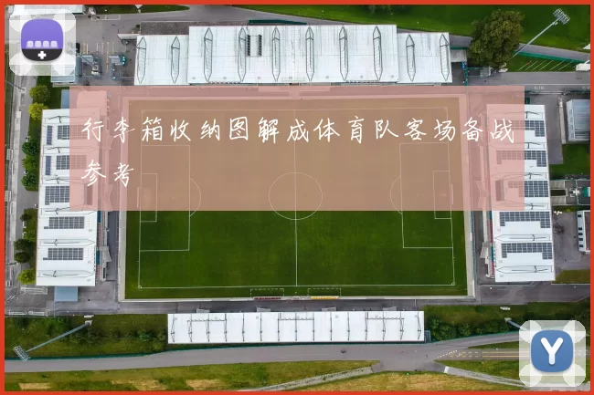 行李箱收纳图解成体育队客场备战参考
