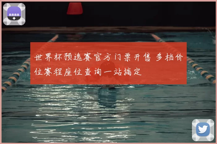 世界杯预选赛官方门票开售 多档价位赛程座位查询一站搞定