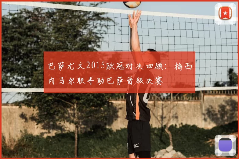 巴萨尤文2015欧冠对决回顾:梅西内马尔联手助巴萨晋级决赛