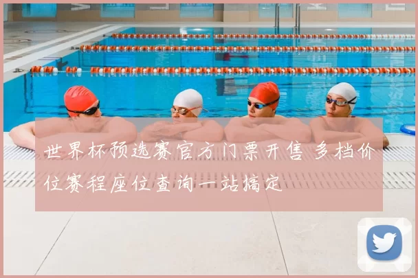 世界杯预选赛官方门票开售 多档价位赛程座位查询一站搞定