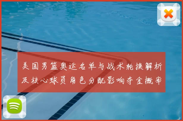美国男篮奥运名单与战术轮换解析及核心球员角色分配影响夺金概率