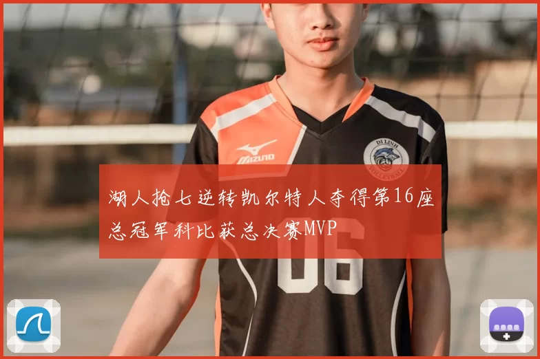 湖人抢七逆转凯尔特人夺得第16座总冠军科比获总决赛MVP