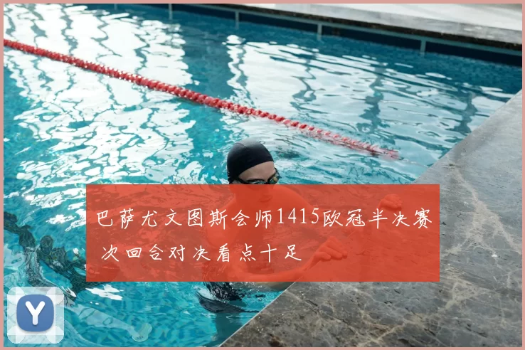 巴萨尤文图斯会师1415欧冠半决赛 次回合对决看点十足