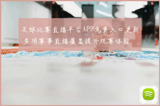 足球比赛直播平台APP免费入口更新 多项赛事直播覆盖提升观赛体验