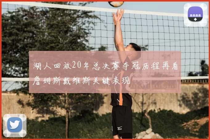 湖人回放20年总决赛夺冠历程再看詹姆斯戴维斯关键表现