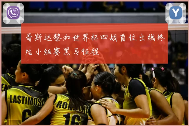 哥斯达黎加世界杯四战首位出线终结小组赛黑马征程