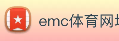 emc体育网址 - emc(中国) logo